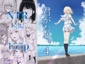 【レビュー】君がため。4｜背徳の恋に溺れろ💦