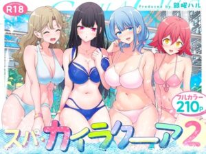 【レビュー】スパ・カイラクーア2｜黒バンドで解放されるハーレムの夏🔥