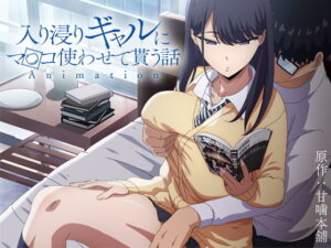 【レビュー】アニメ版「入り浸りギャルにま〇こ使わせて貰う話＃1」｜黒田光の淫乱挑発、熱くなる瞬間！