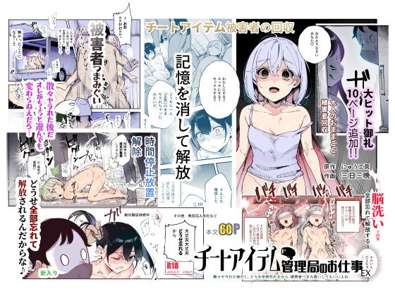 チートアイテム管理局のお仕事EX 散々ヤラれた後だし、どうせ全部忘れるから... メイン画像