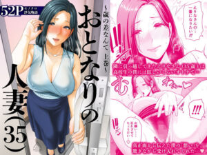 【レビュー】おとなりの人妻（35） 〜歳の差なんて（上）〜｜隣人妻が放つ甘い禁断の誘惑🔥💦