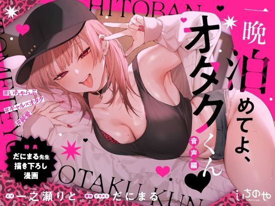 一晩泊めてよ、オタクくん 音声編 メイン画像
