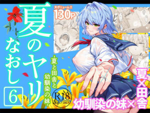 【レビュー】夏のヤリなおし6｜汗だく妹との禁断セックスで熱狂必至🔥