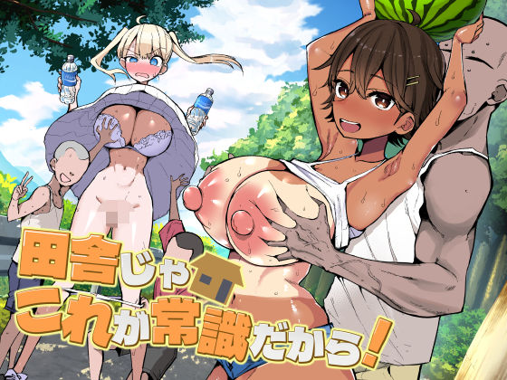 田舎じゃこれが常識だから！ メイン画像