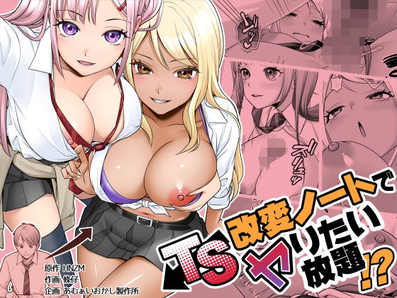 TS改変ノートでヤりたい放題！？ メイン画像