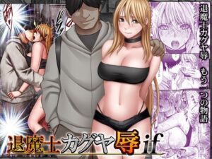 【レビュー】退魔士カグヤ辱if｜妖魔の呪いで男が止まらない、濃厚エロクライムゾン