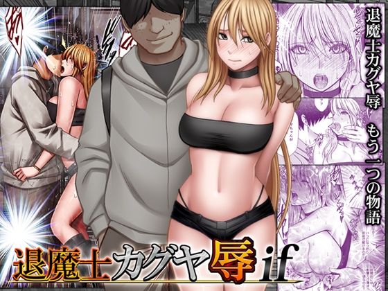 退魔士カグヤ辱if メイン画像