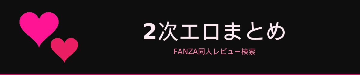 2次エロまとめ
