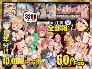 【レビュー】にゅう工房全部箱｜「全作品網羅で満たす、究極の抜き欲」