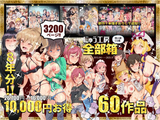 にゅう工房全部箱 メイン画像