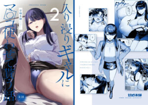 【レビュー】入り浸りギャルにま〇こ使わせて貰う話2｜黒田光の甘噛で熱狂する夜🔥
