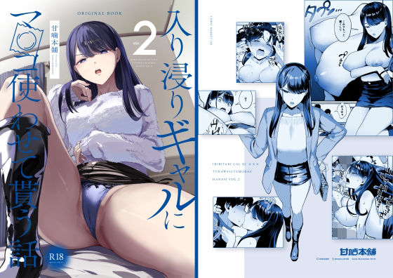 入り浸りギャルにま〇こ使わせて貰う話2 メイン画像