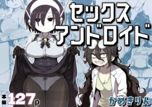 【レビュー】セックスアンドロイド｜「高身長ロボ娘とショタの禁断ラブ」🔥