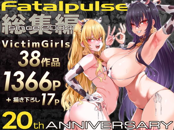 VictimGirls総集編 Fatalpulse20周年記念【朝凪全集... メイン画像