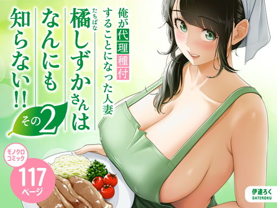 俺が代理種付することになった人妻橘しずかさんはなんにも知らない！！その2 メイン画像