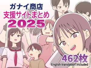 【レビュー】ガナイ商店支援サイトまとめ2025年度分｜近親欲求の極み、エロティックな姉弟・母子物語🔥💦