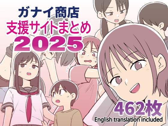 ガナイ商店支援サイトまとめ2025年度分 メイン画像