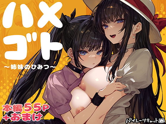 ハメゴト〜姉妹のひみつ〜 メイン画像