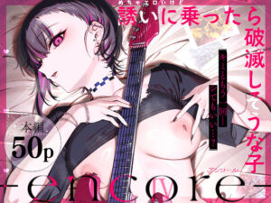 【レビュー】めちゃエロいけど誘いに乗ったら破滅しそうな子-encore-｜ライブの熱狂と禁断の愛で胸が震える🔥