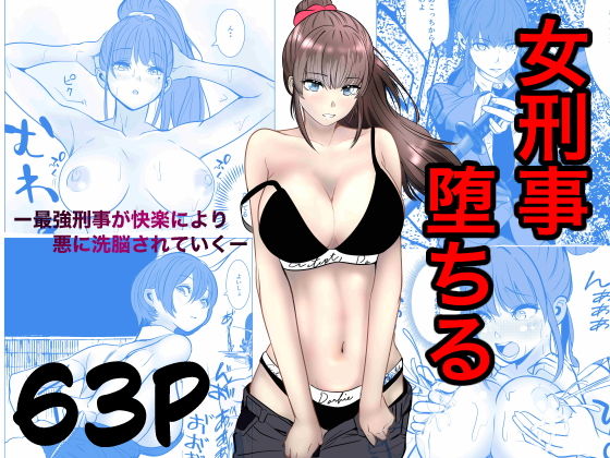 最強刑事が敵に捕まり堕ちる話 メイン画像