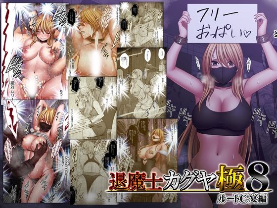 退魔士カグヤ極8 ルートC 宴編 メイン画像