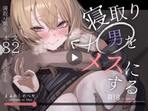 【レビュー】寝取り男をメスにする｜「クズが変身、欲望の逆転劇🔥」