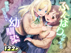 【レビュー】ふたなりちゃんと彼氏のできない幼馴染｜マッサージで解放される濃厚二人の秘密🔥💦