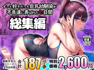 【レビュー】ずっと好きだった巨乳幼馴染が不良達に弄ばれた七日間 総集編｜巨乳幼馴染、不良に冒される…🤤 禁断の蜜月を目撃せよ！💋