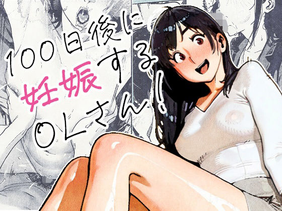 100日後に妊娠するOLさん！ メイン画像