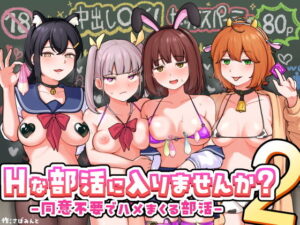 【レビュー】Hな部活に入りませんか？2-同意不要でハメまくる部活-｜同意無しでハメまくる部活最高刺激
