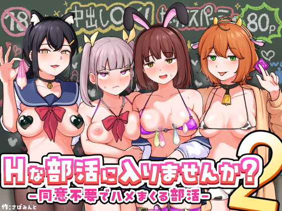 Hな部活に入りませんか？2-同意不要でハメまくる部活- メイン画像