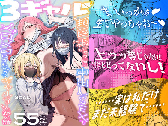 3ギャル〜超巨根オタク君の中出しSEXでメロメロにされちゃうギャル3人組の... メイン画像