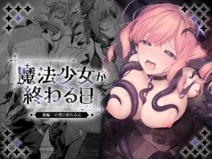 【レビュー】魔法少女が終わる日 後編:絶望に折れる心｜屈辱プレイ×記憶喪失！😇 魔法少女の限界突破、見てるだけで脳汁噴射🤯