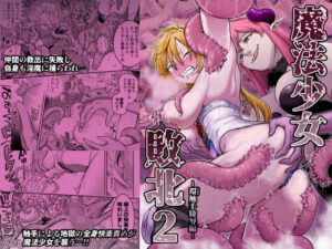 【レビュー】魔法少女敗北2-環触手陵●編-｜触手で快感絶頂！環の逆転