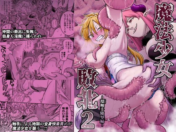 魔法少女敗北2-環触手陵●編- メイン画像